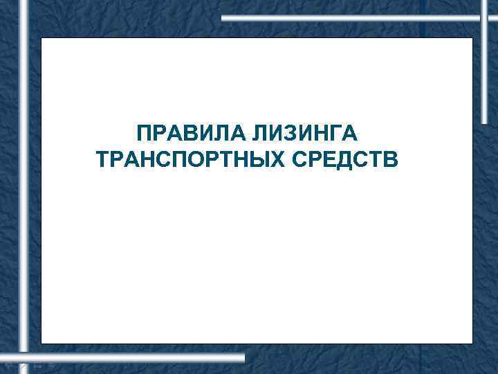 ПРАВИЛА ЛИЗИНГА ТРАНСПОРТНЫХ СРЕДСТВ 