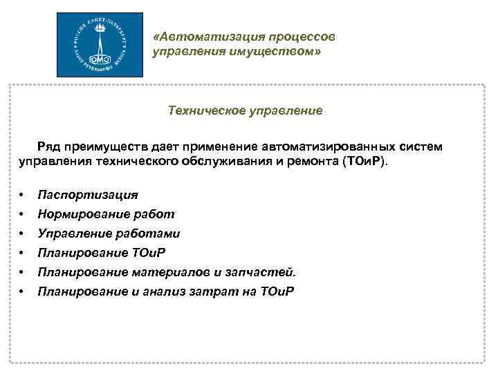  «Автоматизация процессов управления имуществом» Техническое управление Ряд преимуществ дает применение автоматизированных систем управления