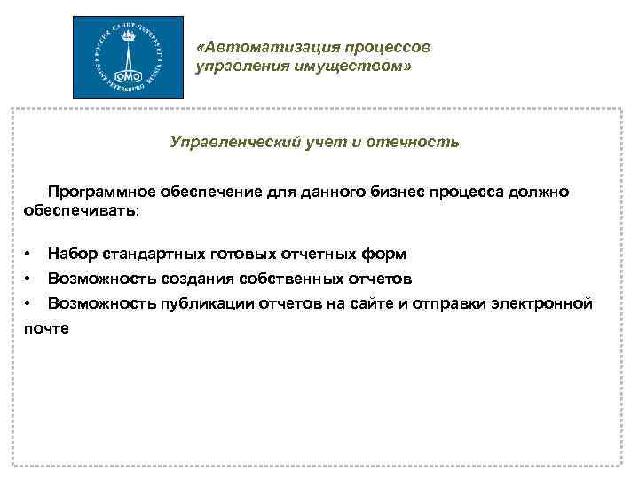  «Автоматизация процессов управления имуществом» Управленческий учет и отечность Программное обеспечение для данного бизнес
