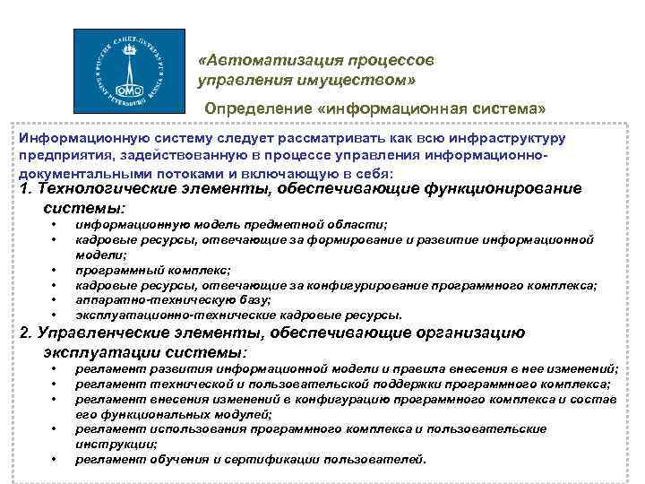  «Автоматизация процессов управления имуществом» Определение «информационная система» Информационную систему следует рассматривать как всю