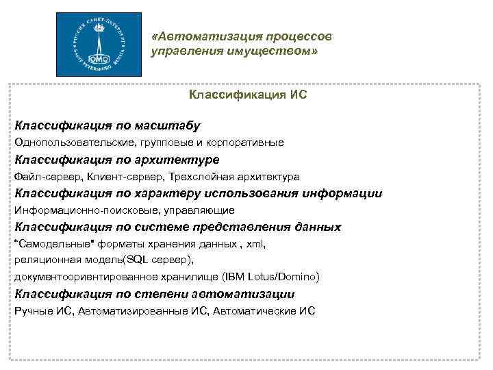  «Автоматизация процессов управления имуществом» Классификация ИС Классификация по масштабу Однопользовательские, групповые и корпоративные