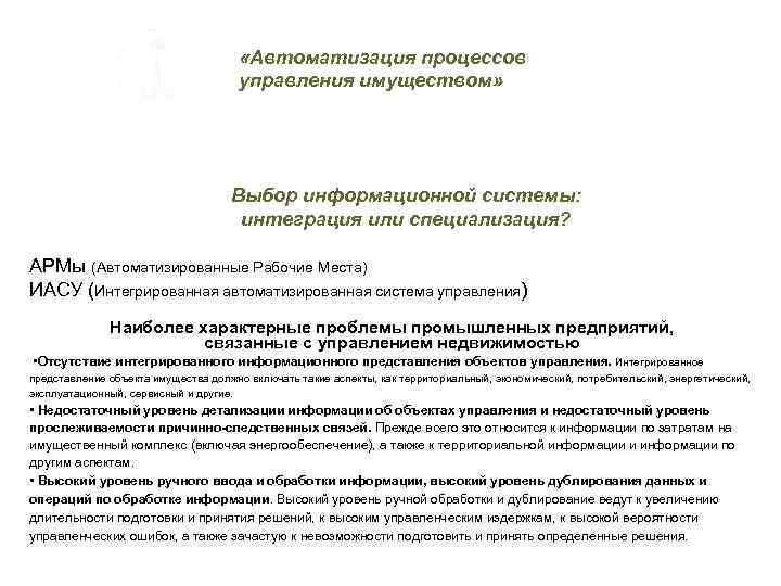  «Автоматизация процессов управления имуществом» Выбор информационной системы: интеграция или специализация? АРМы (Автоматизированные Рабочие