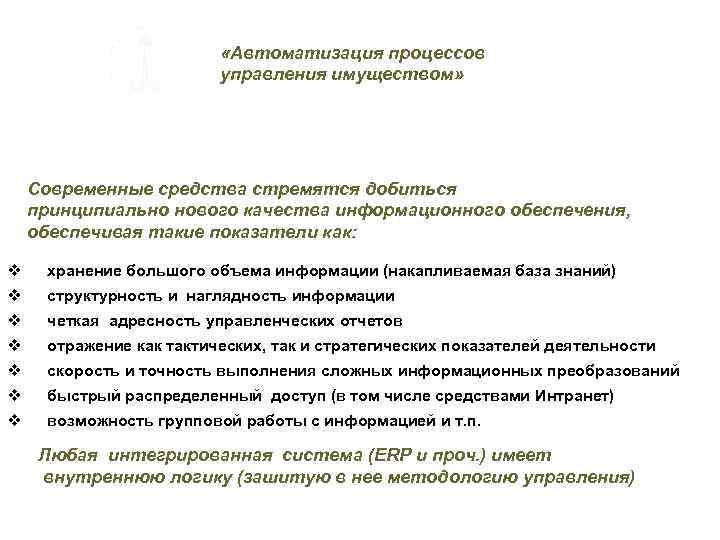  «Автоматизация процессов управления имуществом» Современные средства стремятся добиться принципиально нового качества информационного обеспечения,