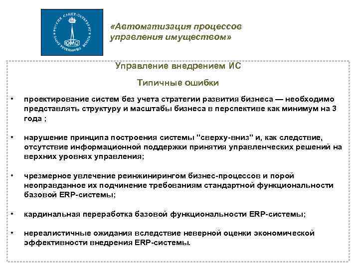  «Автоматизация процессов управления имуществом» Управление внедрением ИС Типичные ошибки • проектирование систем без