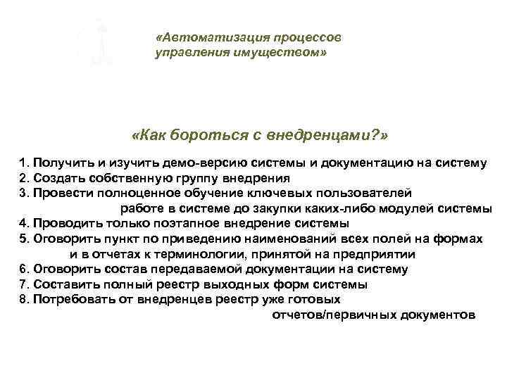  «Автоматизация процессов управления имуществом» «Как бороться с внедренцами? » 1. Получить и изучить