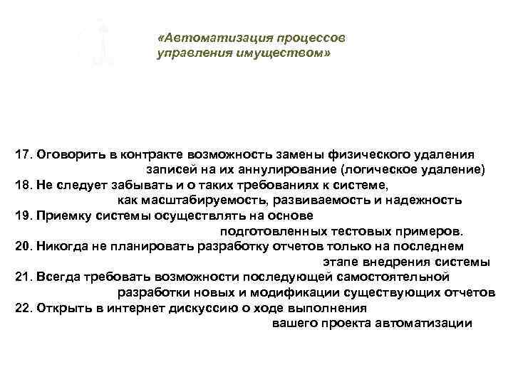  «Автоматизация процессов управления имуществом» 17. Оговорить в контракте возможность замены физического удаления записей