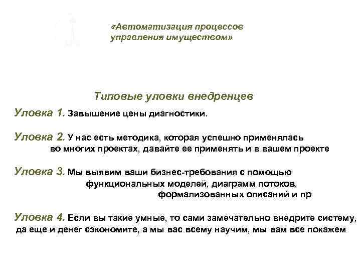  «Автоматизация процессов управления имуществом» Типовые уловки внедренцев Уловка 1. Завышение цены диагностики. Уловка