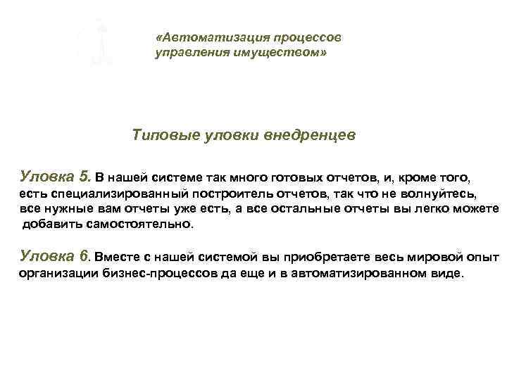  «Автоматизация процессов управления имуществом» Типовые уловки внедренцев Уловка 5. В нашей системе так