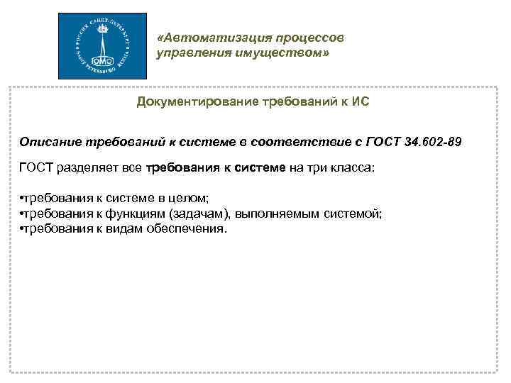  «Автоматизация процессов управления имуществом» Документирование требований к ИС Описание требований к системе в