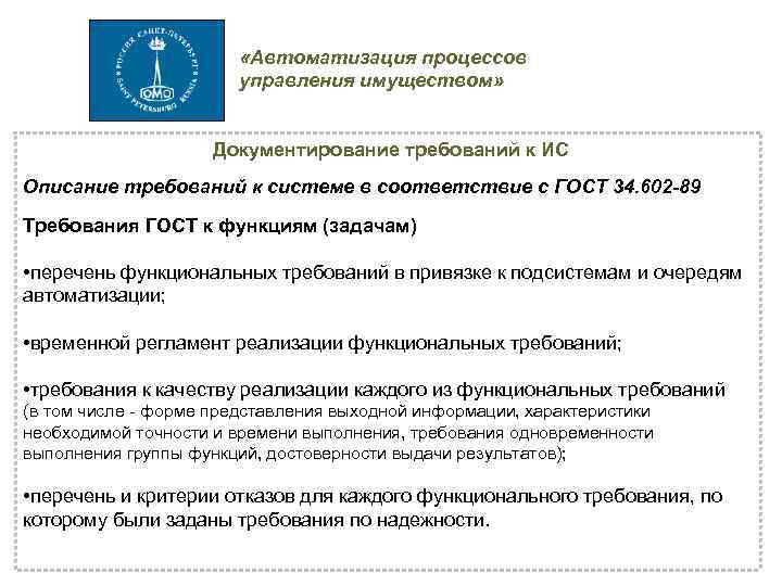  «Автоматизация процессов управления имуществом» Документирование требований к ИС Описание требований к системе в