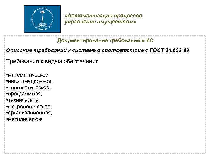  «Автоматизация процессов управления имуществом» Документирование требований к ИС Описание требований к системе в