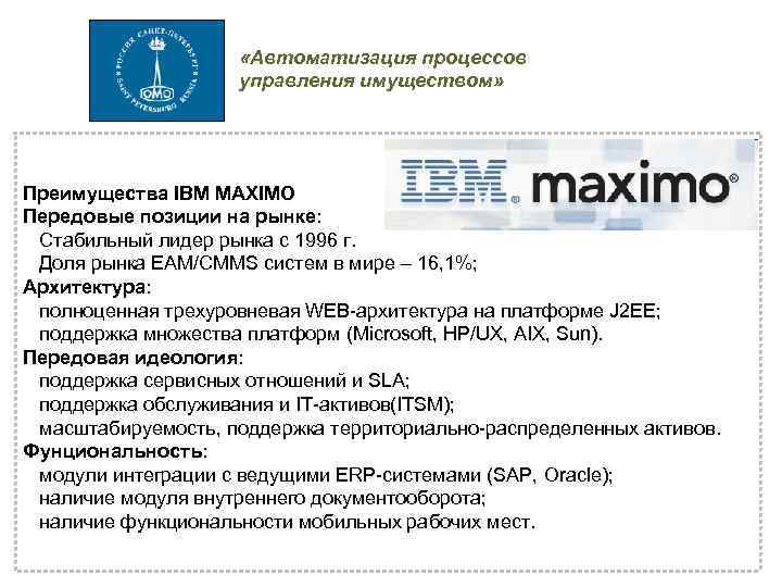  «Автоматизация процессов управления имуществом» Преимущества IBM MAXIMO Передовые позиции на рынке: Стабильный лидер
