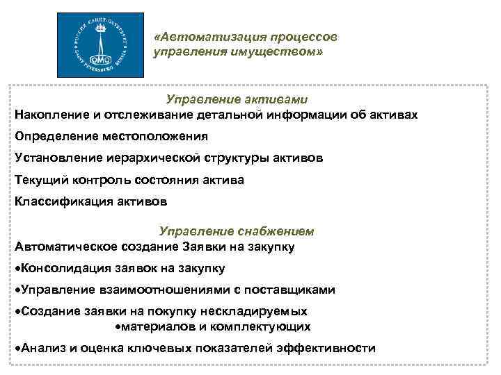  «Автоматизация процессов управления имуществом» Управление активами Накопление и отслеживание детальной информации об активах
