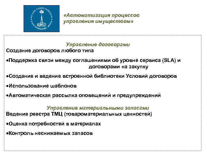  «Автоматизация процессов управления имуществом» Управление договорами Создание договоров любого типа Поддержка связи между