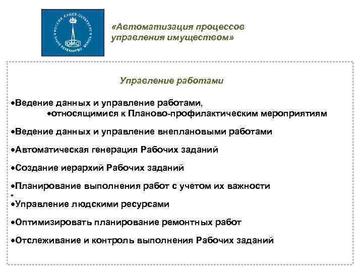  «Автоматизация процессов управления имуществом» Управление работами Ведение данных и управление работами, относящимися к
