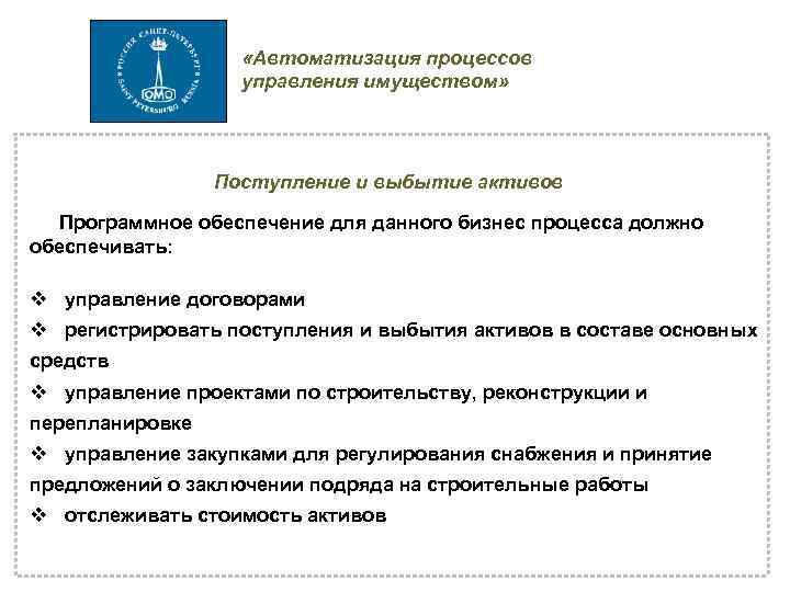  «Автоматизация процессов управления имуществом» Поступление и выбытие активов Программное обеспечение для данного бизнес