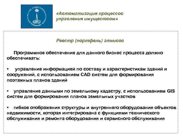  «Автоматизация процессов управления имуществом» Реестр (портфель) аткивов Программное обеспечение для данного бизнес процесса