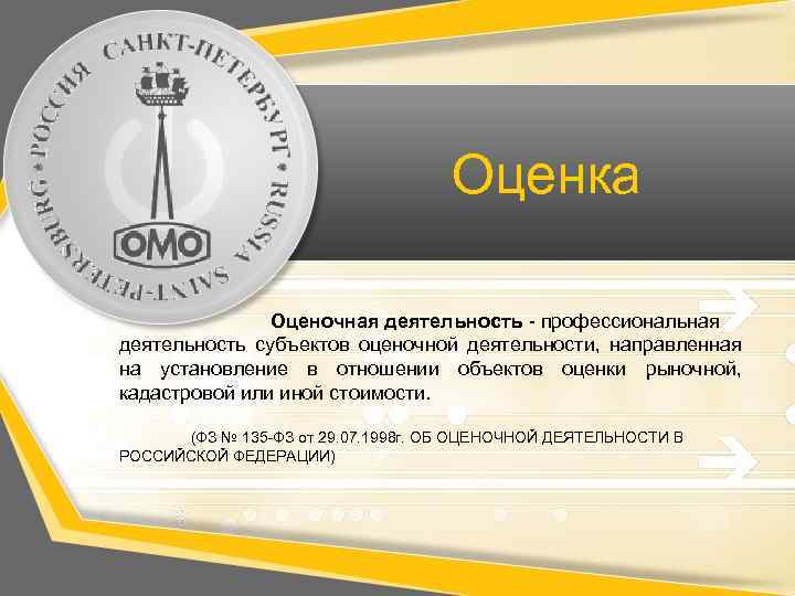 Оценка Оценочная деятельность - профессиональная деятельность субъектов оценочной деятельности, направленная на установление в отношении