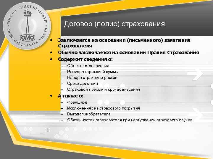 Договор (полис) страхования • • • Заключается на основании (письменного) заявления Страхователя Обычно заключается