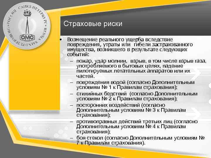 Залог оценка ру. Риск потери и повреждения имущества. Страховые риски ущерб. Утрата имущества убытки. Вероятность причинения ущерба объекту страхования это.