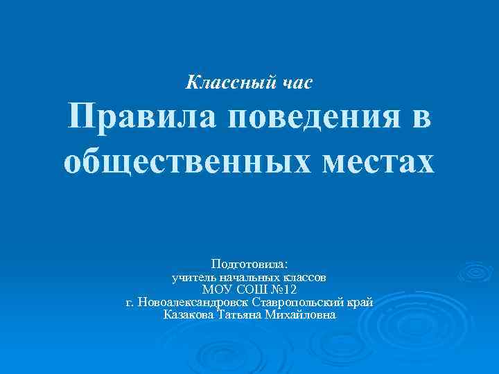 Классный час на тем. Правила поведения в общественных местах классный час. Анализ классного часа «правила поведения в библиотеке». Классный час уровни поведения. Как подписывается классный час.