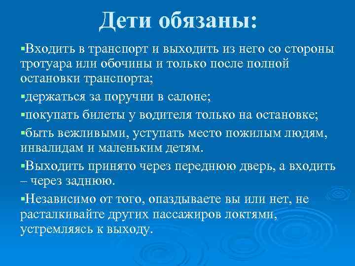 Дети обязаны: §Входить в транспорт и выходить из него со стороны тротуара или обочины