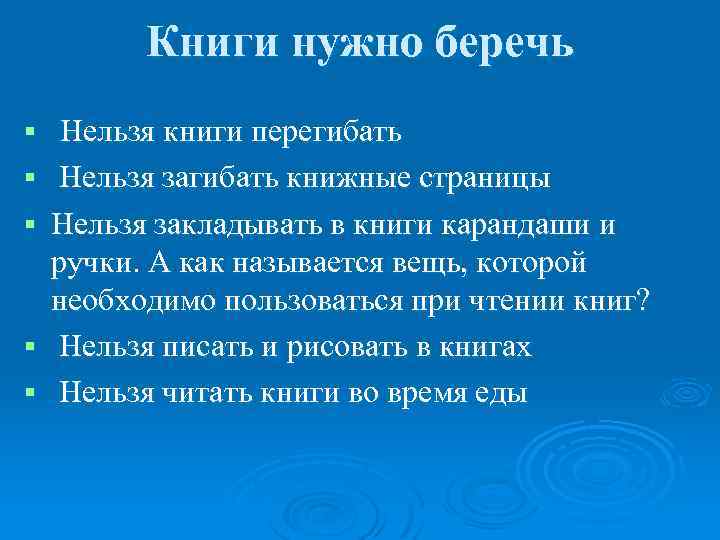 Книги нужно беречь § § § Нельзя книги перегибать Нельзя загибать книжные страницы Нельзя