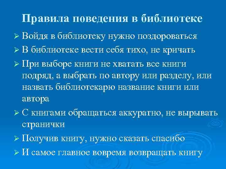 Правила поведения в библиотеке Ø Войдя в библиотеку нужно поздороваться Ø В библиотеке вести