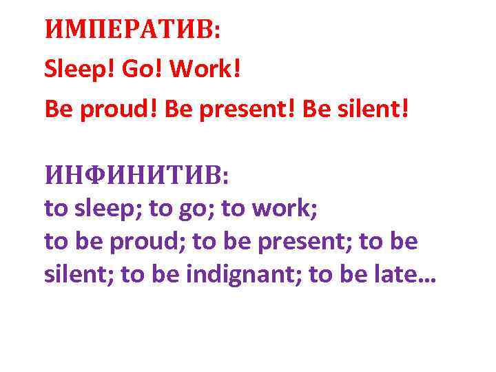 ИМПЕРАТИВ: Sleep! Go! Work! Be proud! Be present! Be silent! ИНФИНИТИВ: to sleep; to