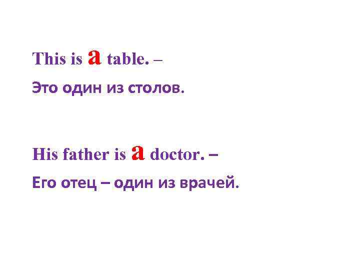 This is a table. – Это один из столов. His father is a doctor.