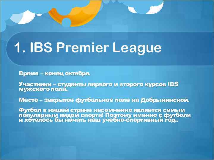 1. IBS Premier League Время – конец октября. Участники – студенты первого и второго