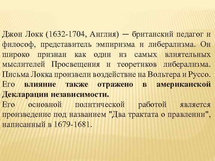 Джон Локк (1632 -1704, Англия) — британский педагог и философ, представитель эмпиризма и либерализма.