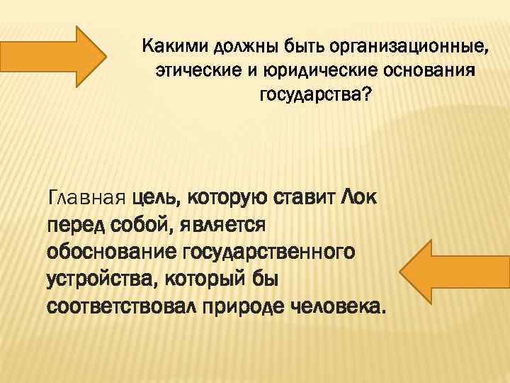 Какими должны быть организационные, этические и юридические основания государства? Главная цель, которую ставит Лок