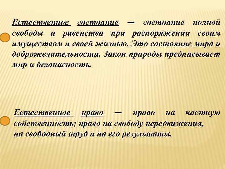 Естественное состояние. Естественное состояние в философии. Естественное состояние общества. Естественное состояние — состояние полной свободы и равенства. Естественное состояние общества в философии.