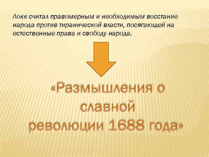 Локк считал правомерным и необходимым восстание народа против тиранической власти, посягающей на естественные права