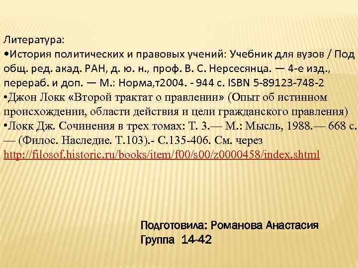Литература: • История политических и правовых учений: Учебник для вузов / Под общ. ред.