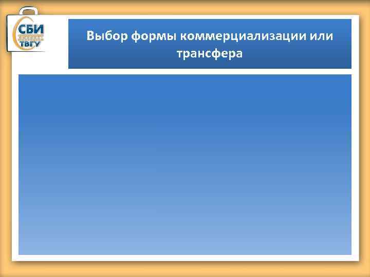 Выбор формы коммерциализации или трансфера 