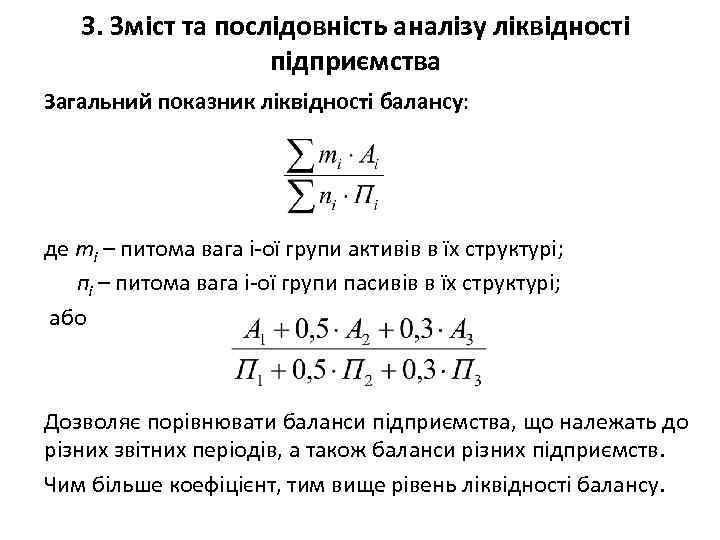 3. Зміст та послідовність аналізу ліквідності підприємства Загальний показник ліквідності балансу: де ті –