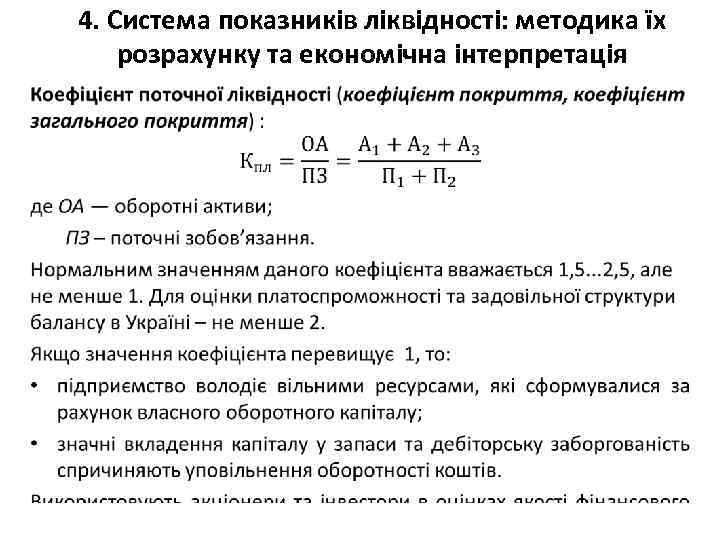 4. Система показників ліквідності: методика їх розрахунку та економічна інтерпретація • 