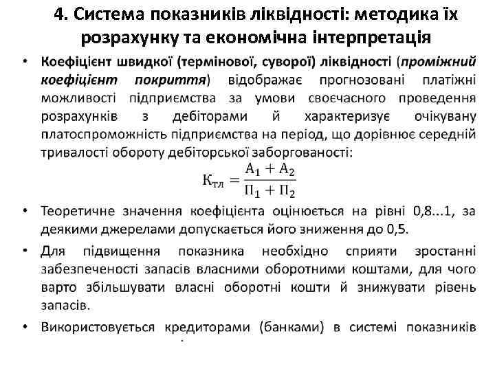 4. Система показників ліквідності: методика їх розрахунку та економічна інтерпретація • 