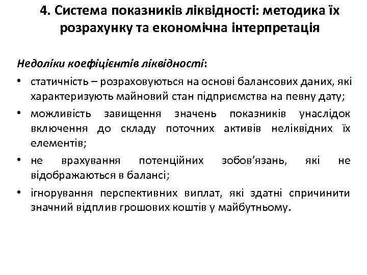 4. Система показників ліквідності: методика їх розрахунку та економічна інтерпретація Недоліки коефіцієнтів ліквідності: •