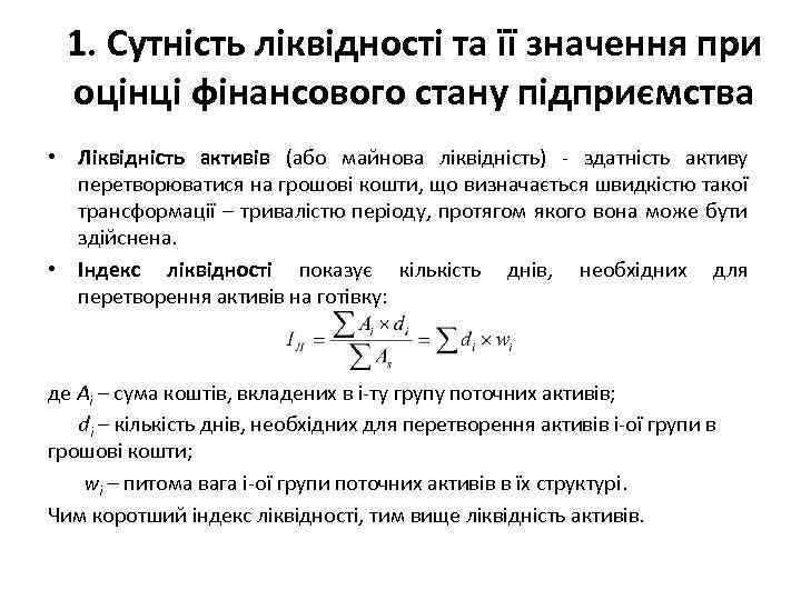 1. Сутність ліквідності та її значення при оцінці фінансового стану підприємства • Ліквідність активів