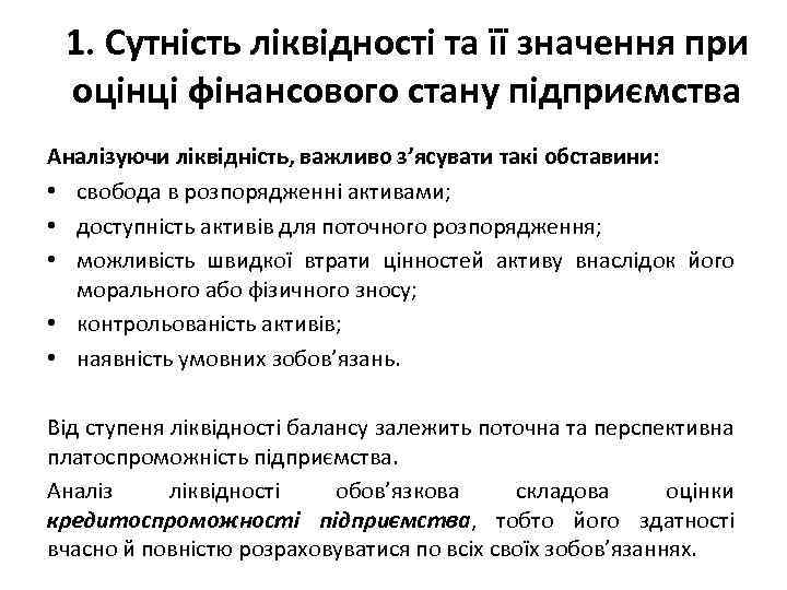 1. Сутність ліквідності та її значення при оцінці фінансового стану підприємства Аналізуючи ліквідність, важливо