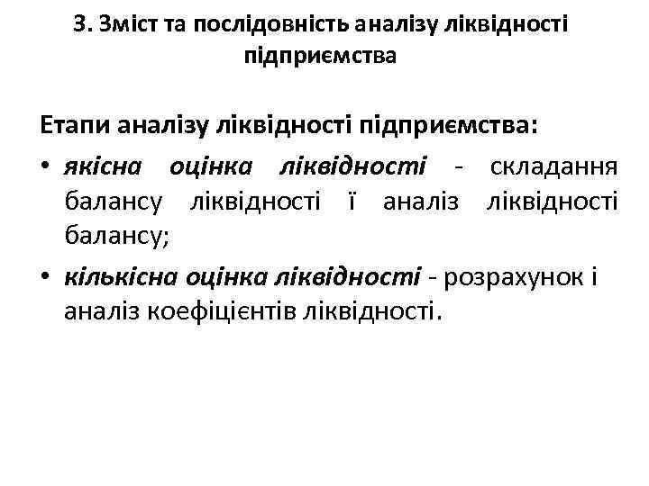 3. Зміст та послідовність аналізу ліквідності підприємства Етапи аналізу ліквідності підприємства: • якісна оцінка