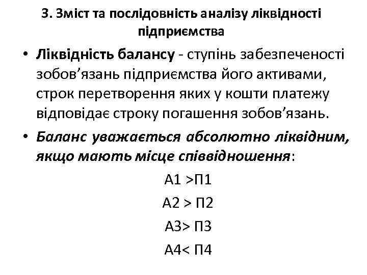 3. Зміст та послідовність аналізу ліквідності підприємства • Ліквідність балансу - ступінь забезпеченості зобов’язань
