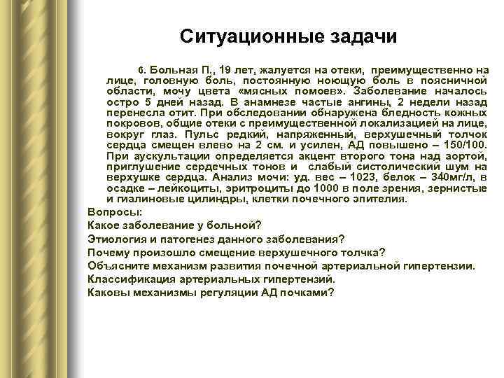 Ситуационные задачи 6. Больная П. , 19 лет, жалуется на отеки, преимущественно на лице,