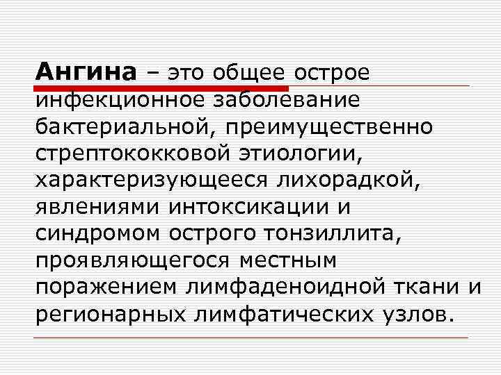 Ангина – это общее острое инфекционное заболевание бактериальной, преимущественно стрептококковой этиологии, характеризующееся лихорадкой, явлениями