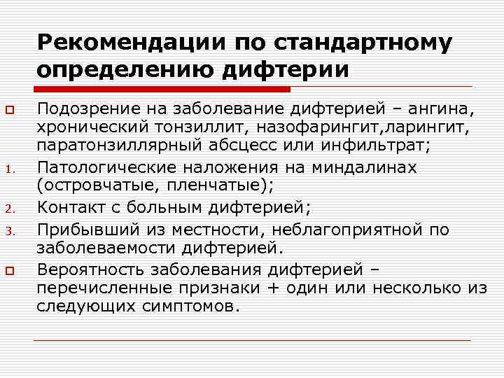 Рекомендации по стандартному определению дифтерии o 1. 2. 3. o Подозрение на заболевание дифтерией