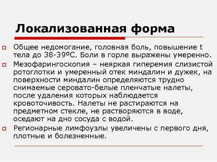 Локализованная форма o o o Общее недомогание, головная боль, повышение t тела до 38