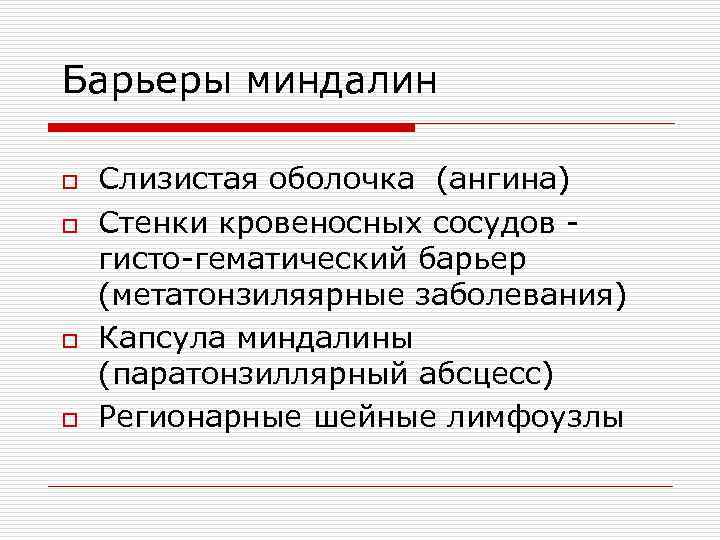 Барьеры миндалин o o Слизистая оболочка (ангина) Стенки кровеносных сосудов гисто-гематический барьер (метатонзиляярные заболевания)